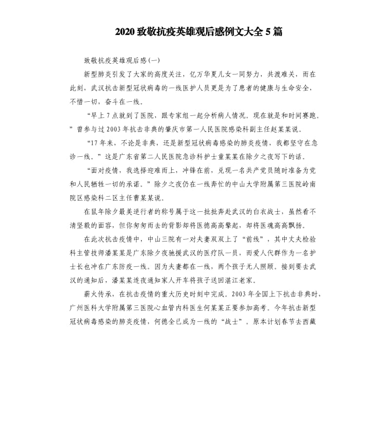 2020致敬抗疫英雄观后感例文大全5篇_第1页