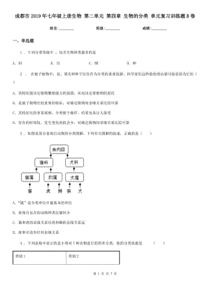 成都市2019年七年級(jí)上冊(cè)生物 第二單元 第四章 生物的分類 單元復(fù)習(xí)訓(xùn)練題B卷