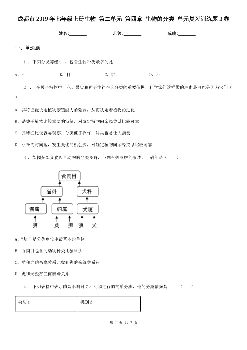 成都市2019年七年级上册生物 第二单元 第四章 生物的分类 单元复习训练题B卷_第1页