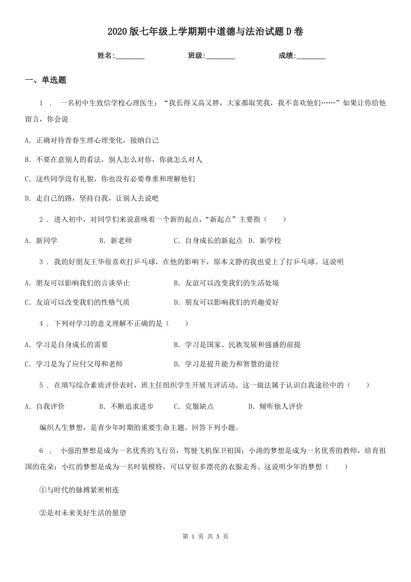 2020版七年级上学期期中道德与法治试题D卷（练习）_第1页