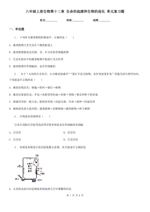 八年級上冊生物第十二章 生命的起源和生物的進化 單元復習題