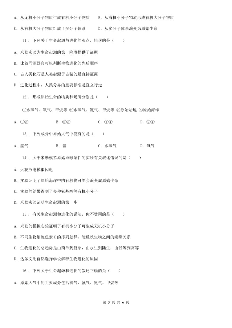 八年级上册生物第十二章 生命的起源和生物的进化 单元复习题_第3页