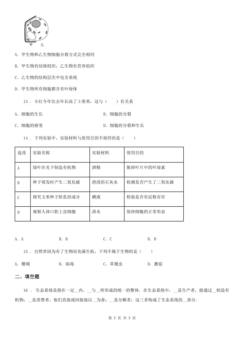 山西省2019年七年级上学期期末考试生物试题A卷_第3页