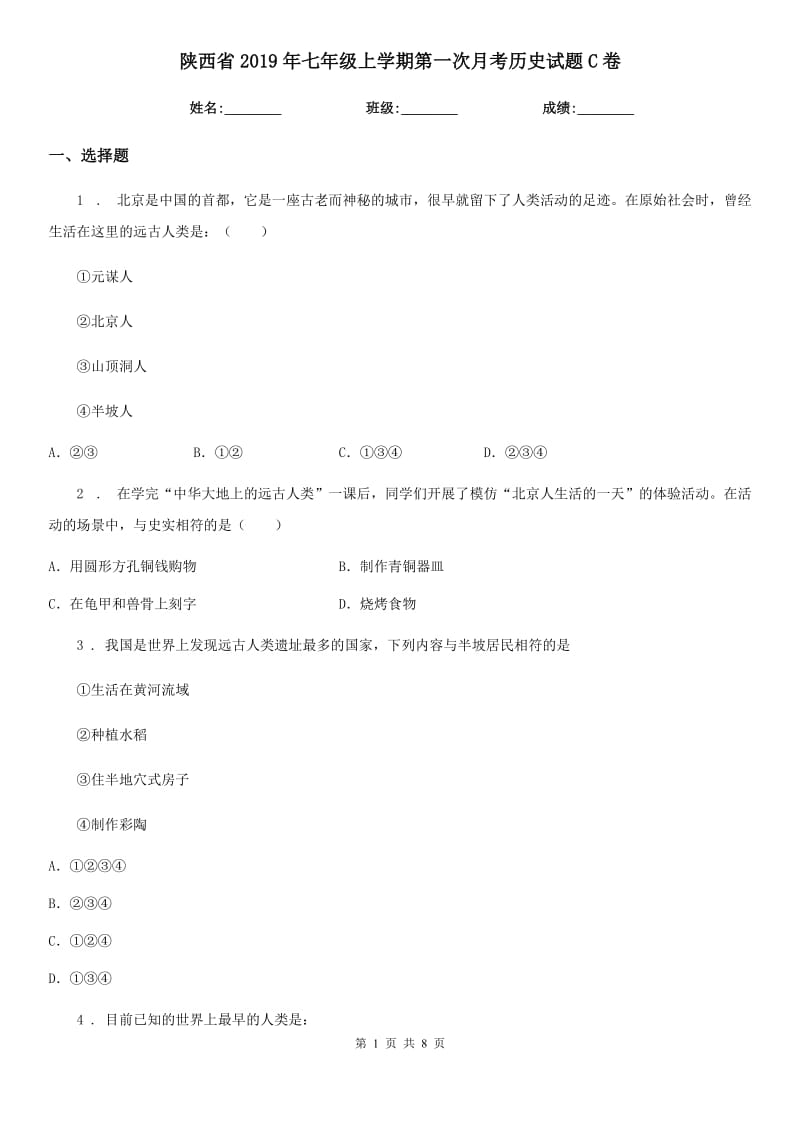 陕西省2019年七年级上学期第一次月考历史试题C卷_第1页