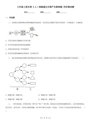 七年級上冊生物 2.2.1細胞通過分裂產(chǎn)生新細胞 同步測試題