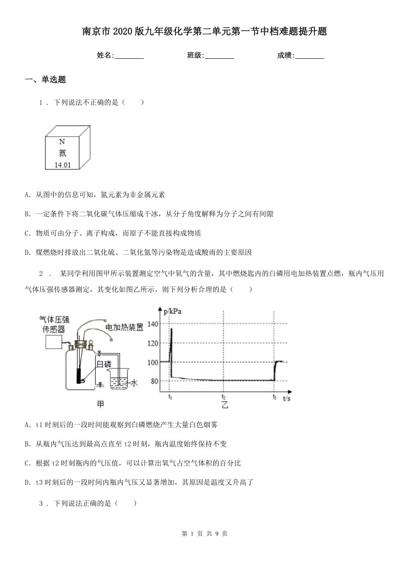 南京市2020版九年级化学第二单元第一节中档难题提升题_第1页