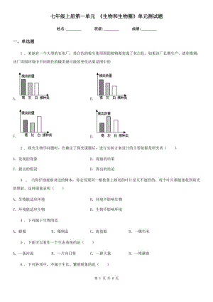 七年級(jí)上冊(cè)第一單元 《生物和生物圈》單元測(cè)試題