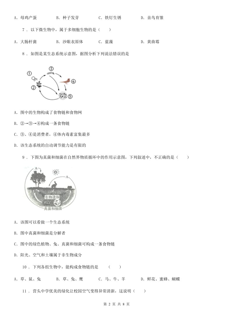 七年级上册第一单元 《生物和生物圈》单元测试题_第2页