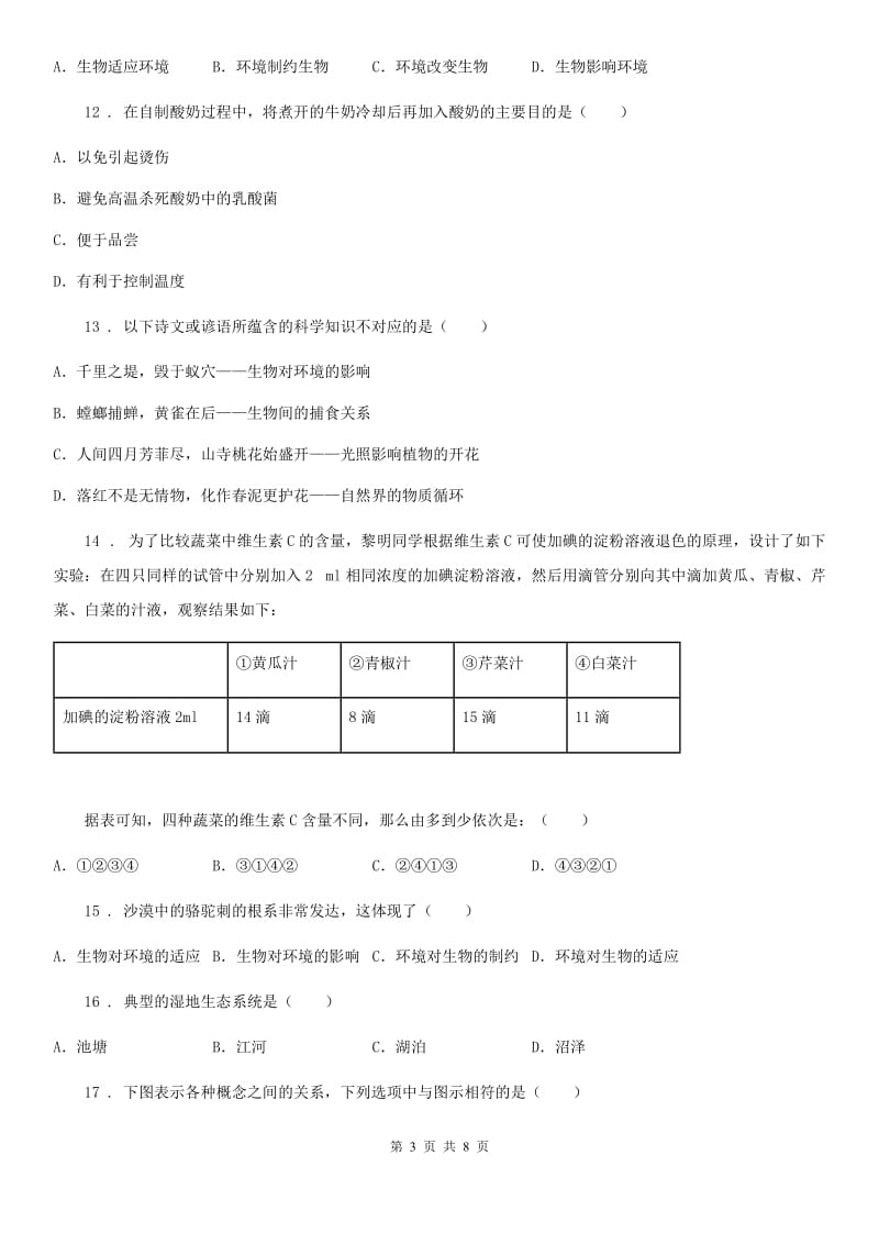 七年级上册第一单元 《生物和生物圈》单元测试题_第3页