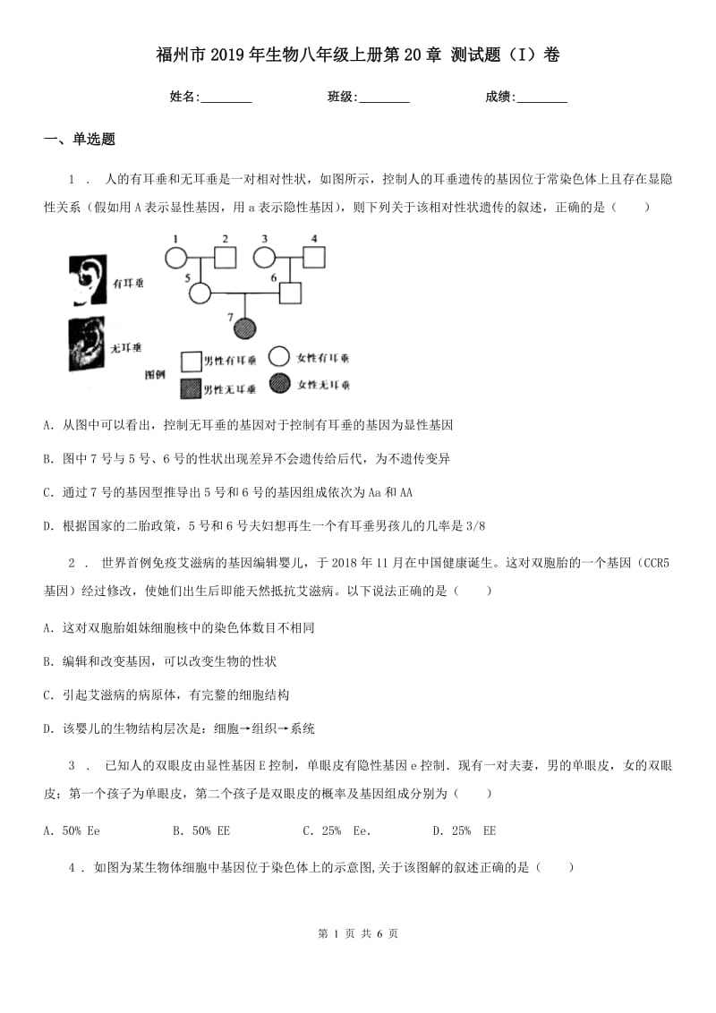 福州市2019年生物八年级上册第20章 测试题（I）卷_第1页