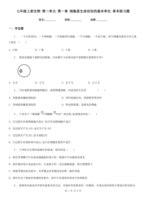 七年級(jí)上冊(cè)生物 第二單元 第一章 細(xì)胞是生命活動(dòng)的基本單位 章末練習(xí)題