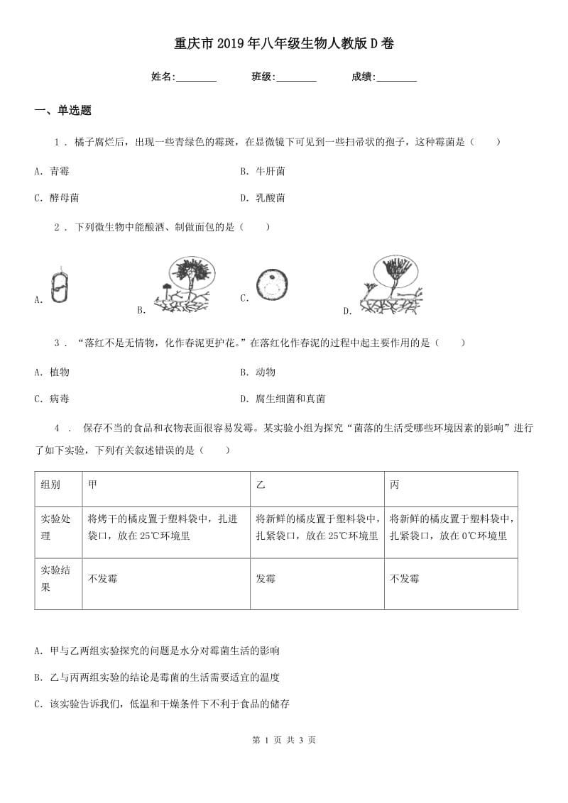 重庆市2019年八年级生物人教版D卷_第1页