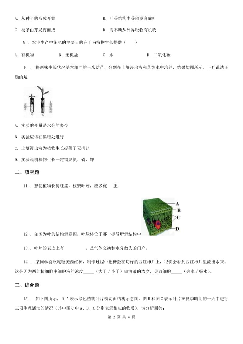 西宁市2019-2020学年七年级上册生物 3.5.3吸收作用 同步测试题B卷_第2页