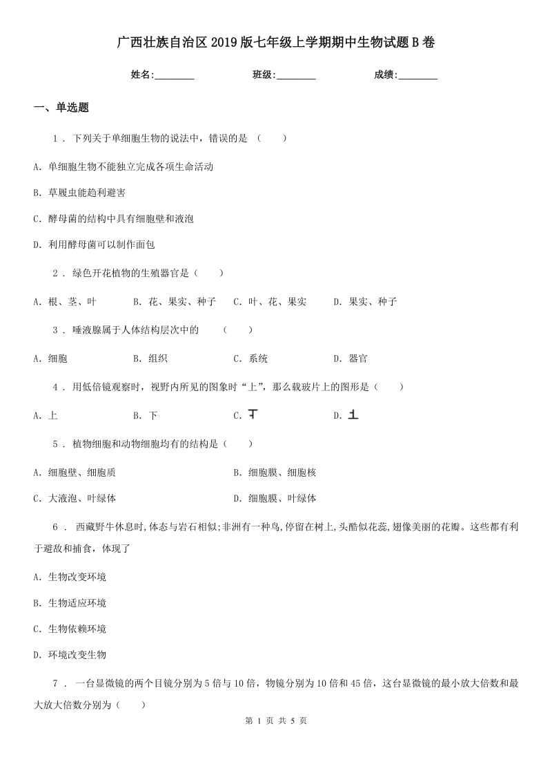 广西壮族自治区2019版七年级上学期期中生物试题B卷_第1页