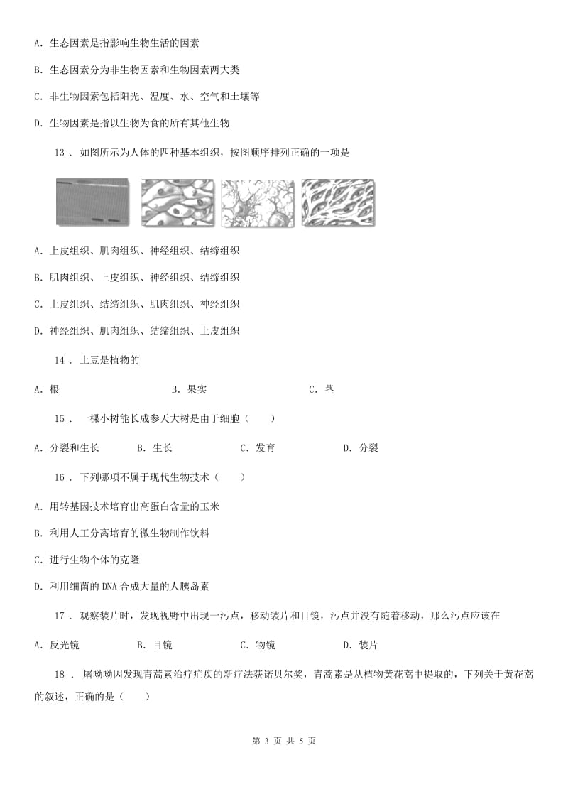 广西壮族自治区2019版七年级上学期期中生物试题B卷_第3页