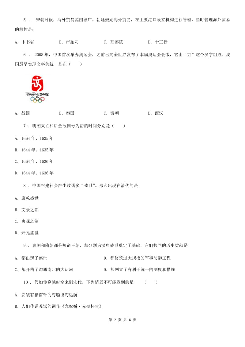 沈阳市2019-2020学年八年级9月月考历史试题B卷_第2页