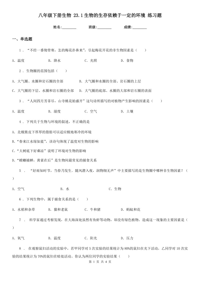 八年级下册生物 23.1生物的生存依赖于一定的环境 练习题_第1页