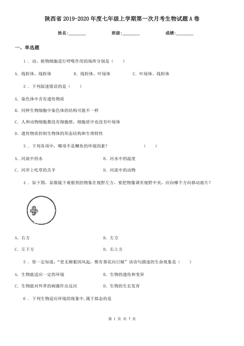 陕西省2019-2020年度七年级上学期第一次月考生物试题A卷_第1页