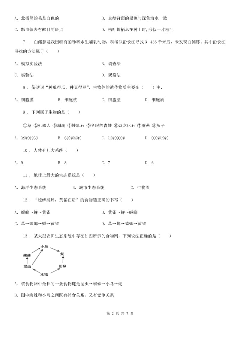 陕西省2019-2020年度七年级上学期第一次月考生物试题A卷_第2页