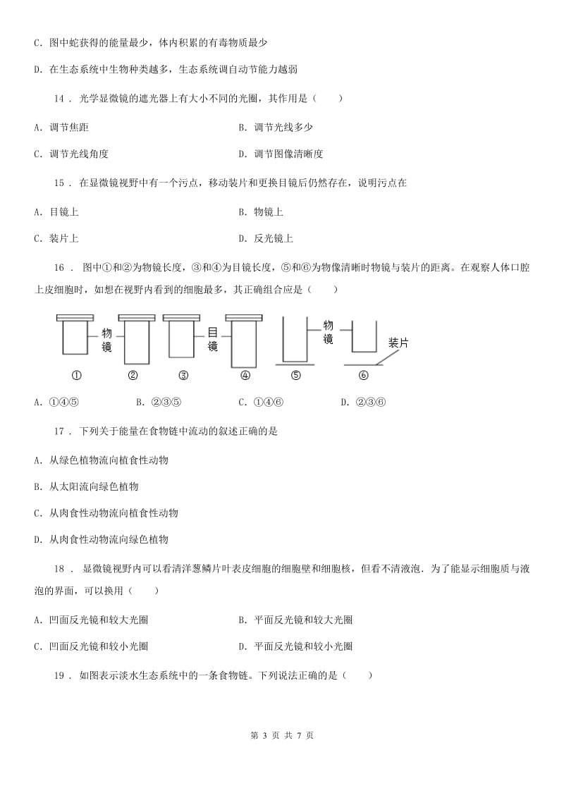 陕西省2019-2020年度七年级上学期第一次月考生物试题A卷_第3页