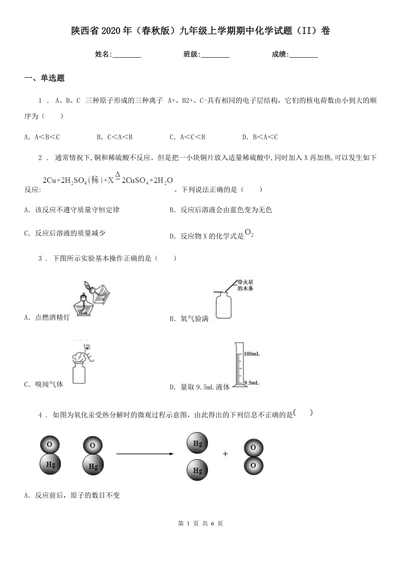 陕西省2020年（春秋版）九年级上学期期中化学试题（II）卷（模拟）_第1页