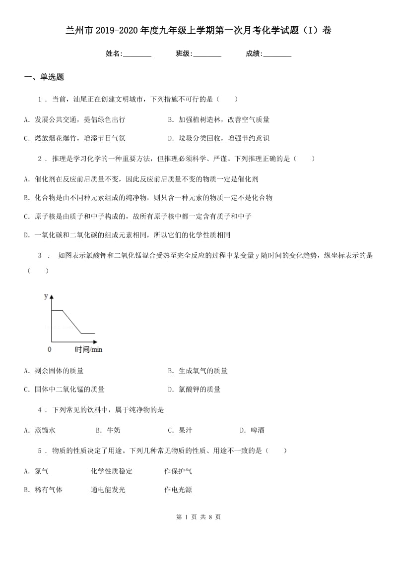 兰州市2019-2020年度九年级上学期第一次月考化学试题（I）卷_第1页