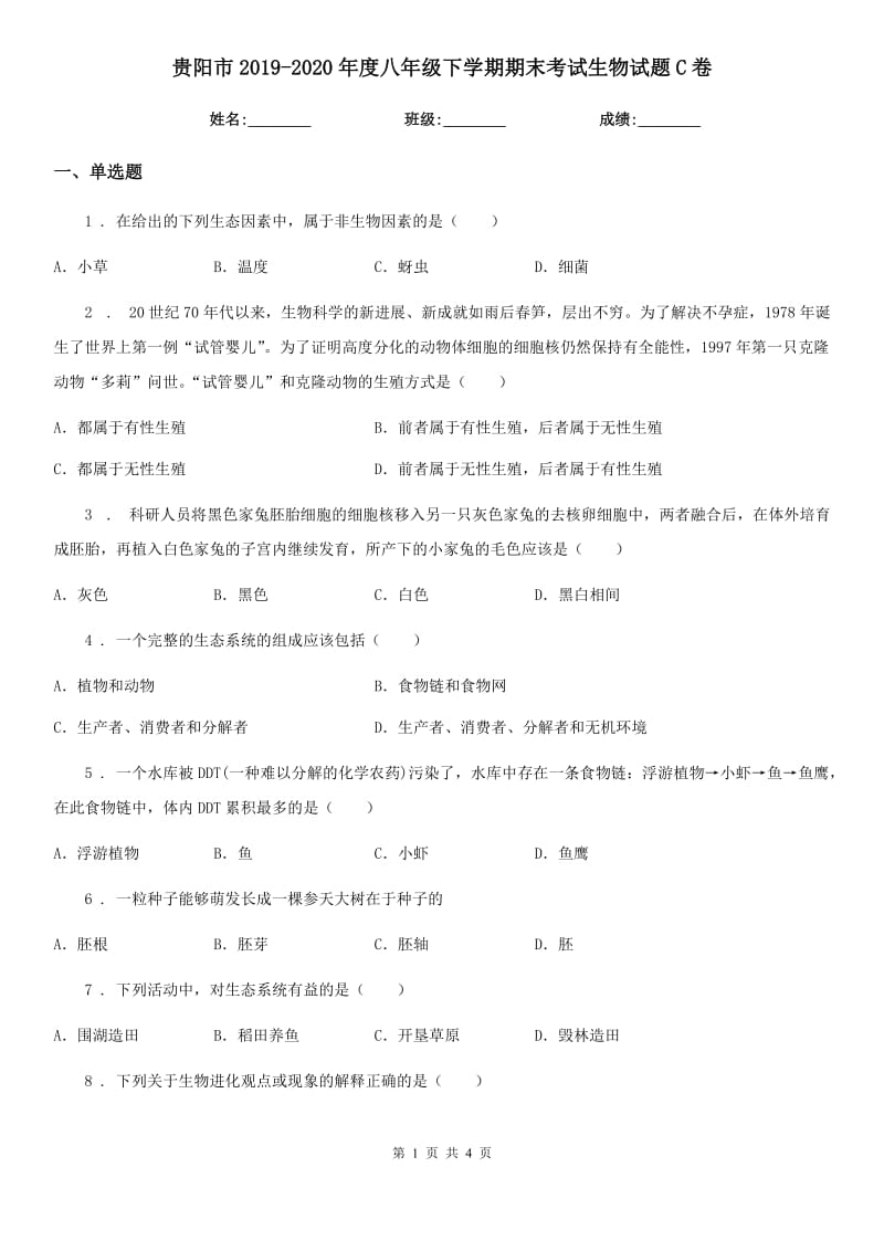 贵阳市2019-2020年度八年级下学期期末考试生物试题C卷_第1页