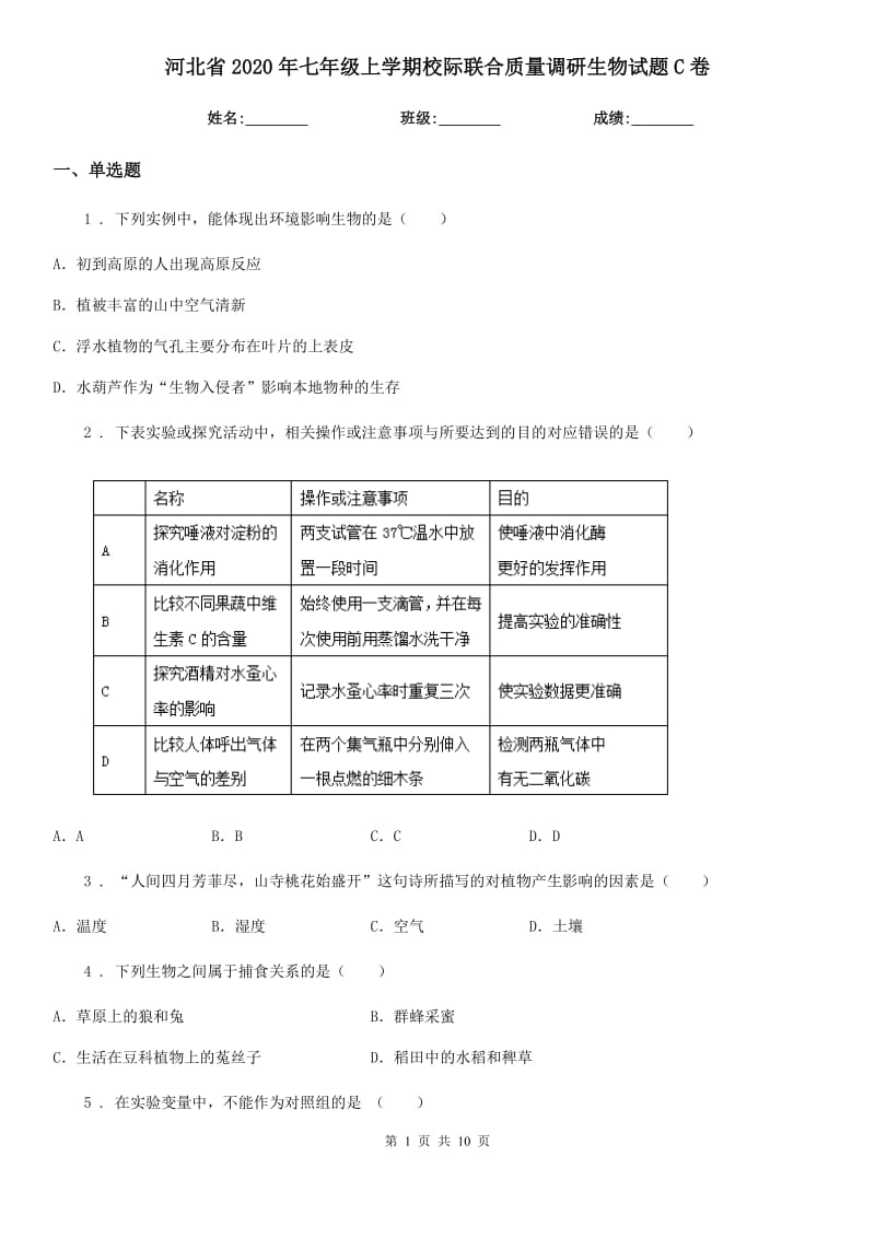 河北省2020年七年级上学期校际联合质量调研生物试题C卷_第1页