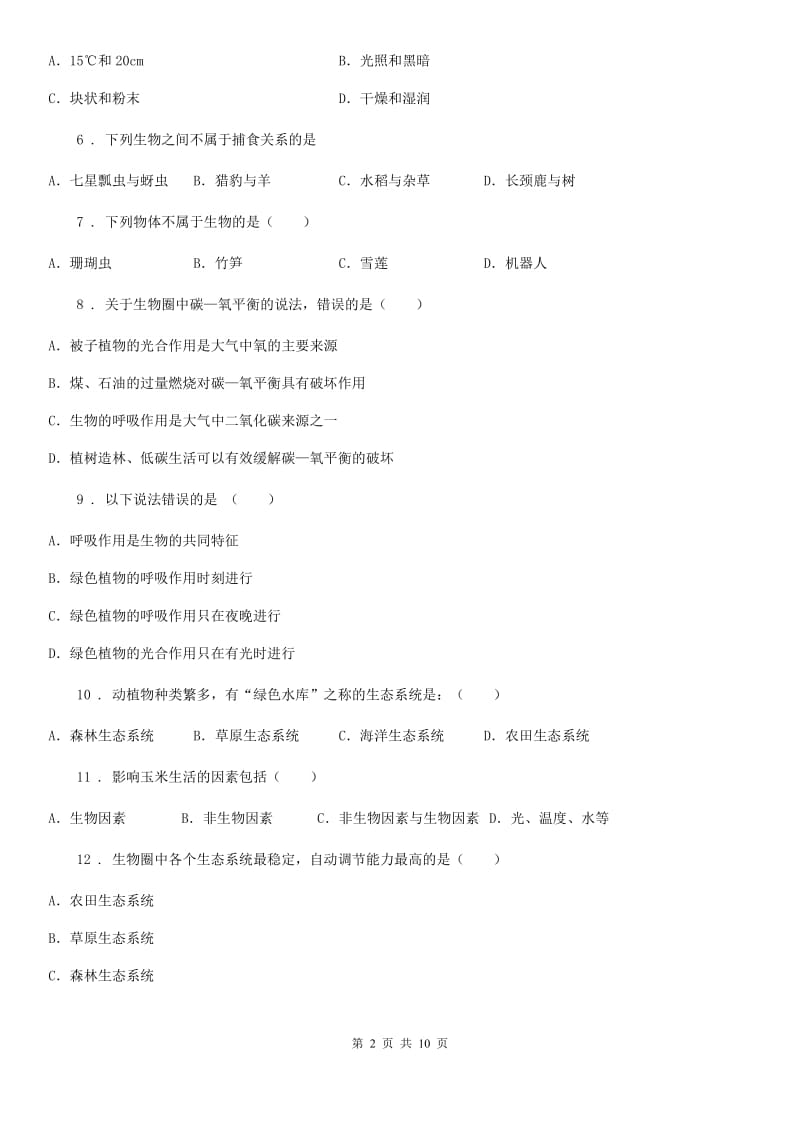 河北省2020年七年级上学期校际联合质量调研生物试题C卷_第2页