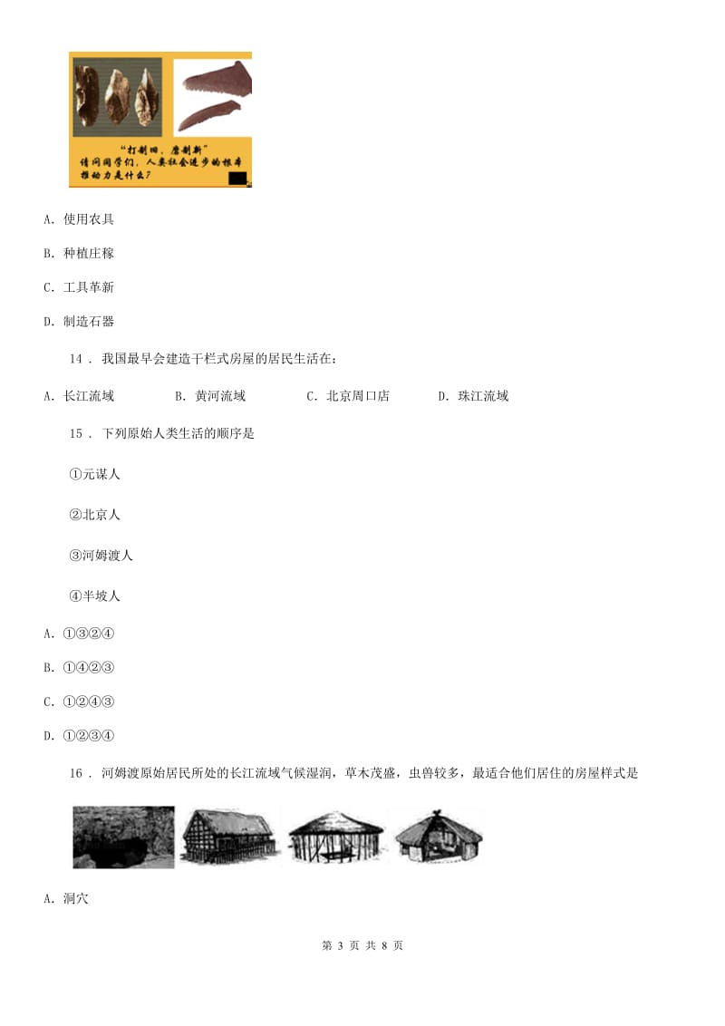 石家庄市2019-2020学年七年级上学期第一次月考历史试题B卷_第3页