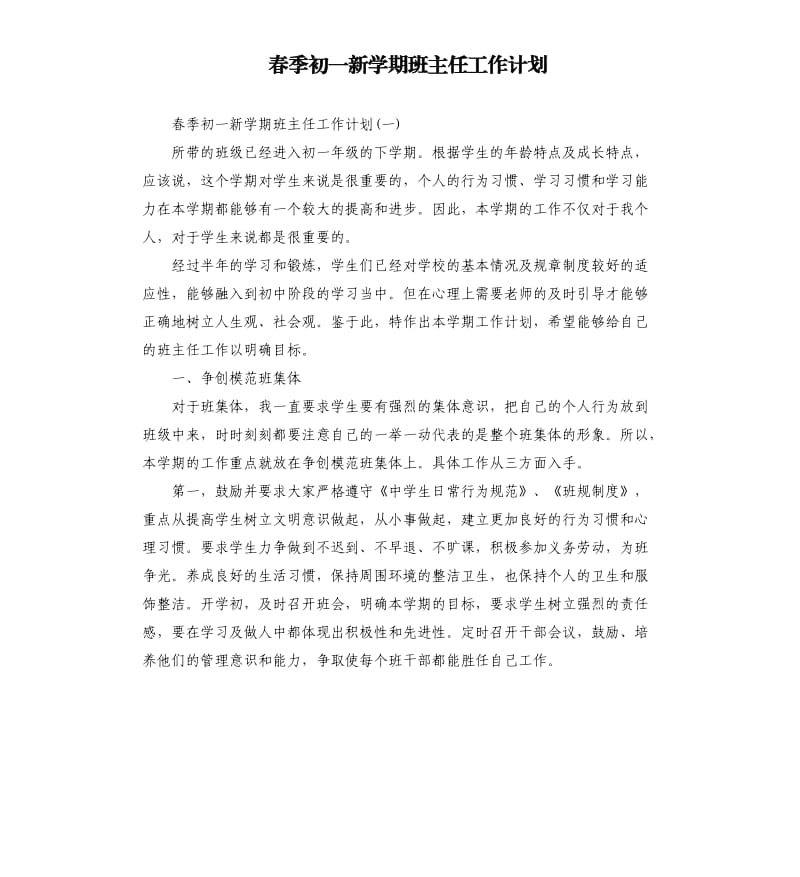 春季初一新学期班主任工作计划_第1页