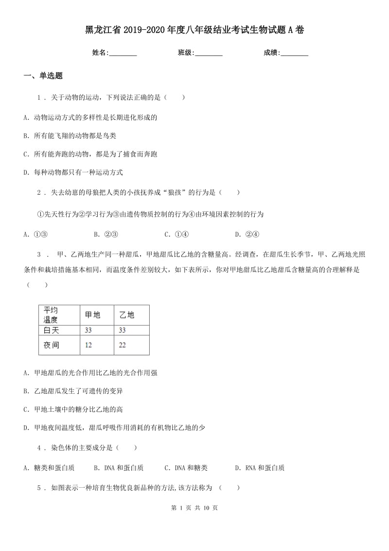 黑龙江省2019-2020年度八年级结业考试生物试题A卷_第1页