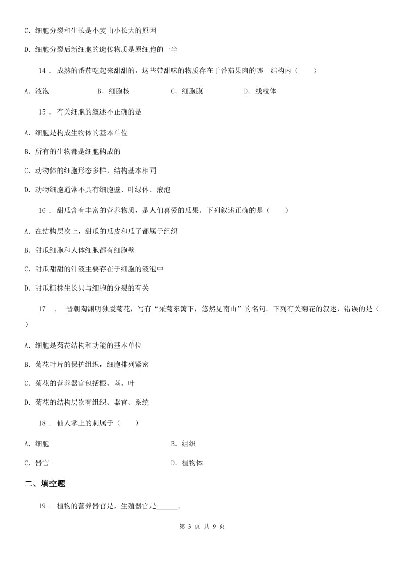 广西壮族自治区2019版生物七年级上册2.2.3植物体的组织结构层次同步练习题D卷_第3页