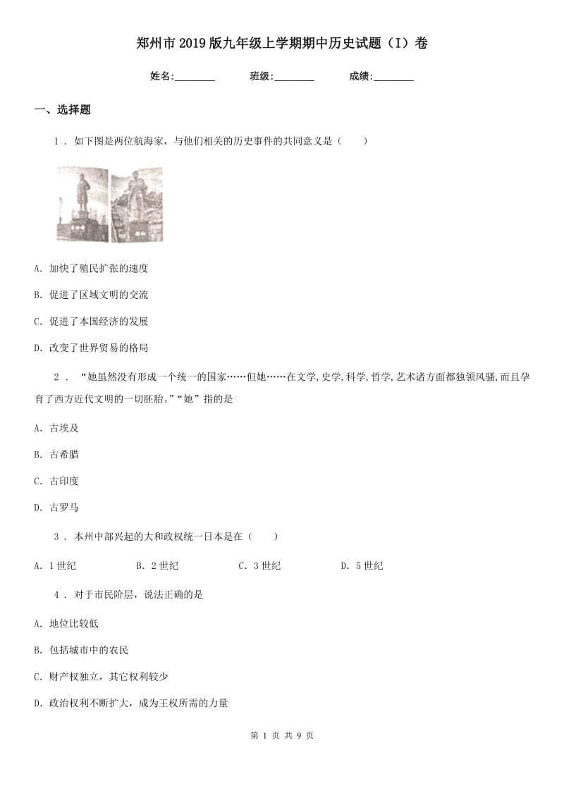 郑州市2019版九年级上学期期中历史试题（I）卷_第1页