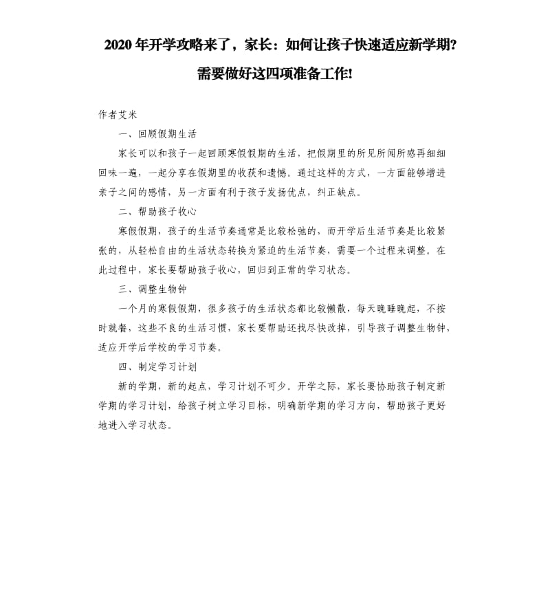 2020年开学攻略来了家长：如何让孩子快速适应新学期-需要做好这四项准备工作!_第1页