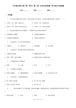 七年級(jí)生物上冊(cè) 第一單元 第一章 認(rèn)識(shí)生命現(xiàn)象 單元復(fù)習(xí)訓(xùn)練題