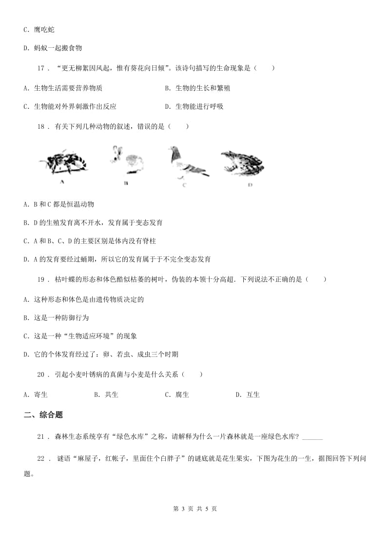 七年级生物上册 第一单元 第一章 认识生命现象 单元复习训练题_第3页