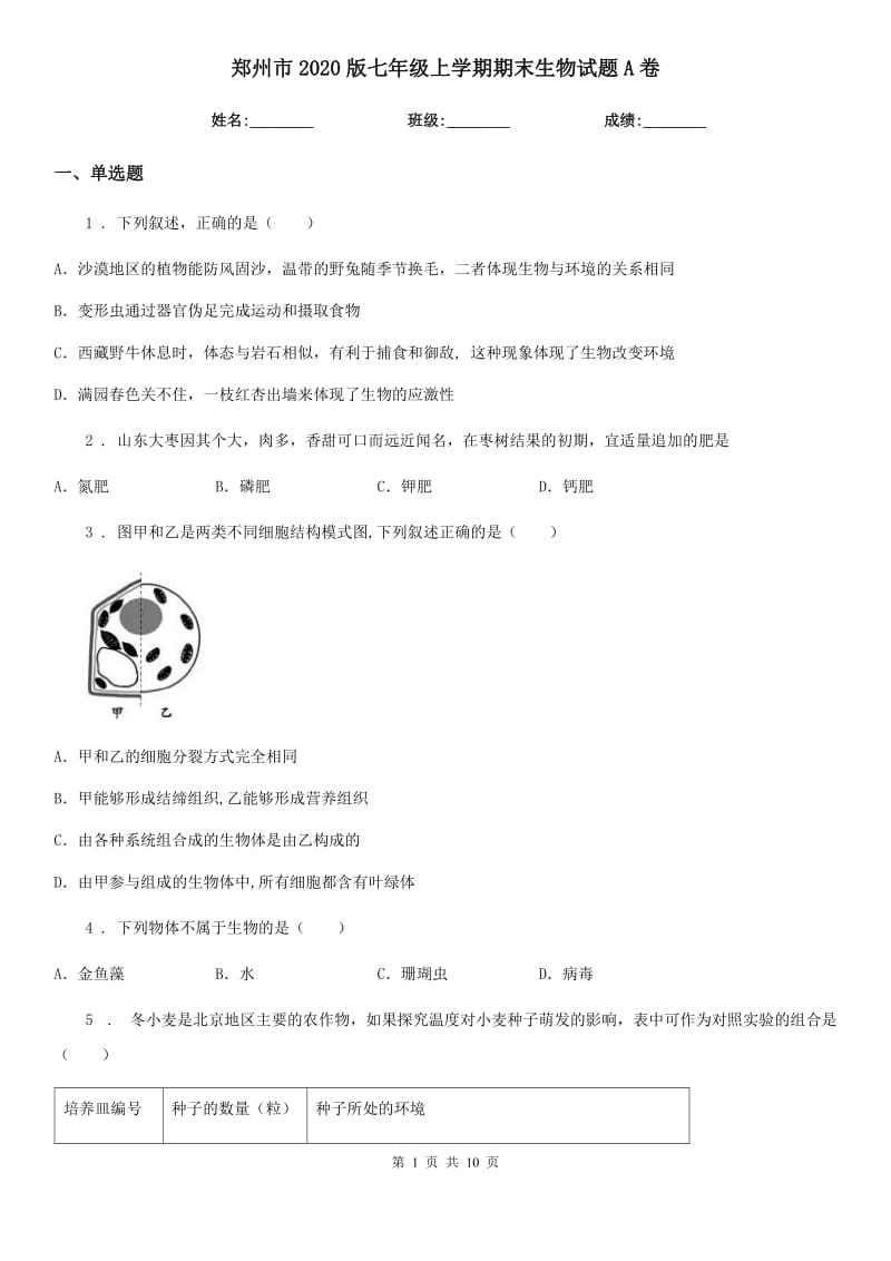 郑州市2020版七年级上学期期末生物试题A卷_第1页