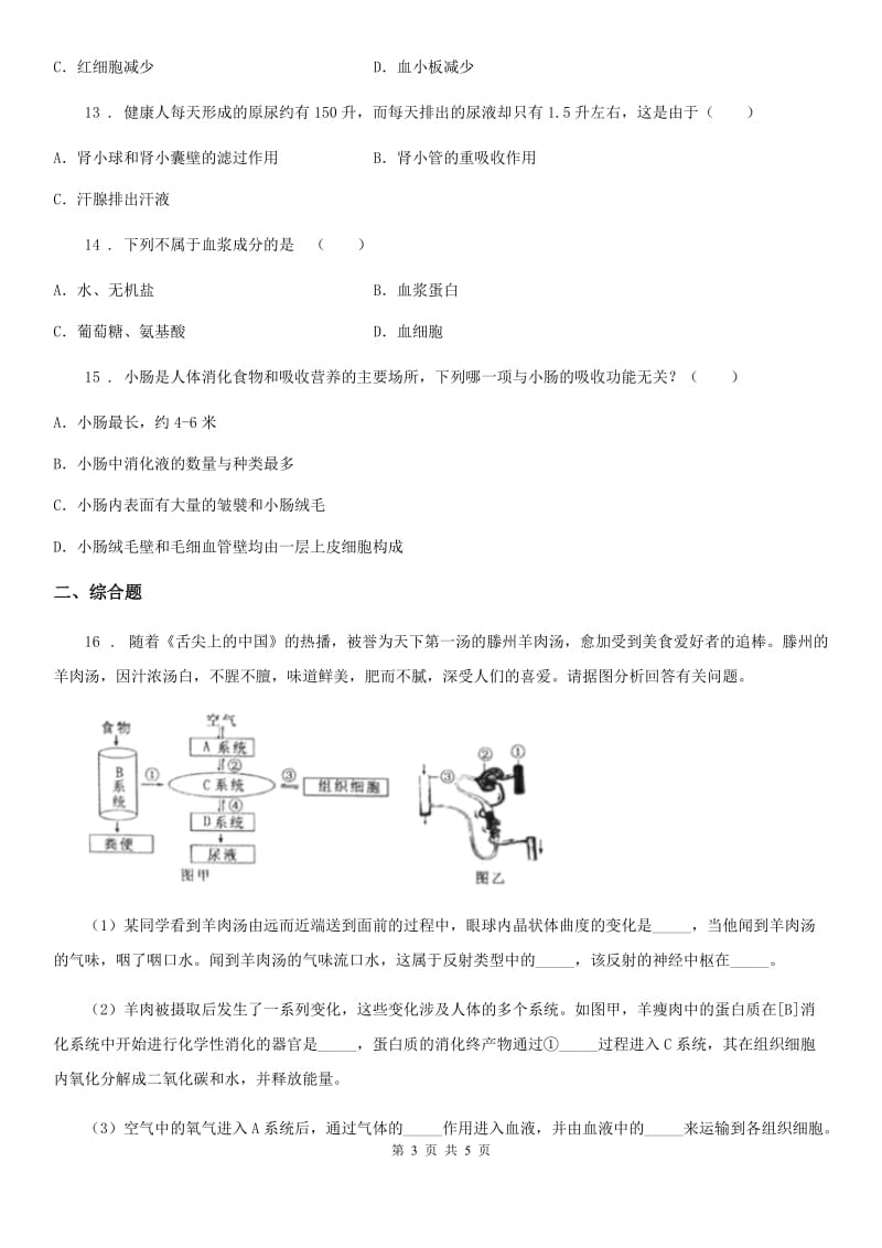 呼和浩特市2019-2020学年七年级下学期第三次月考生物试题A卷_第3页