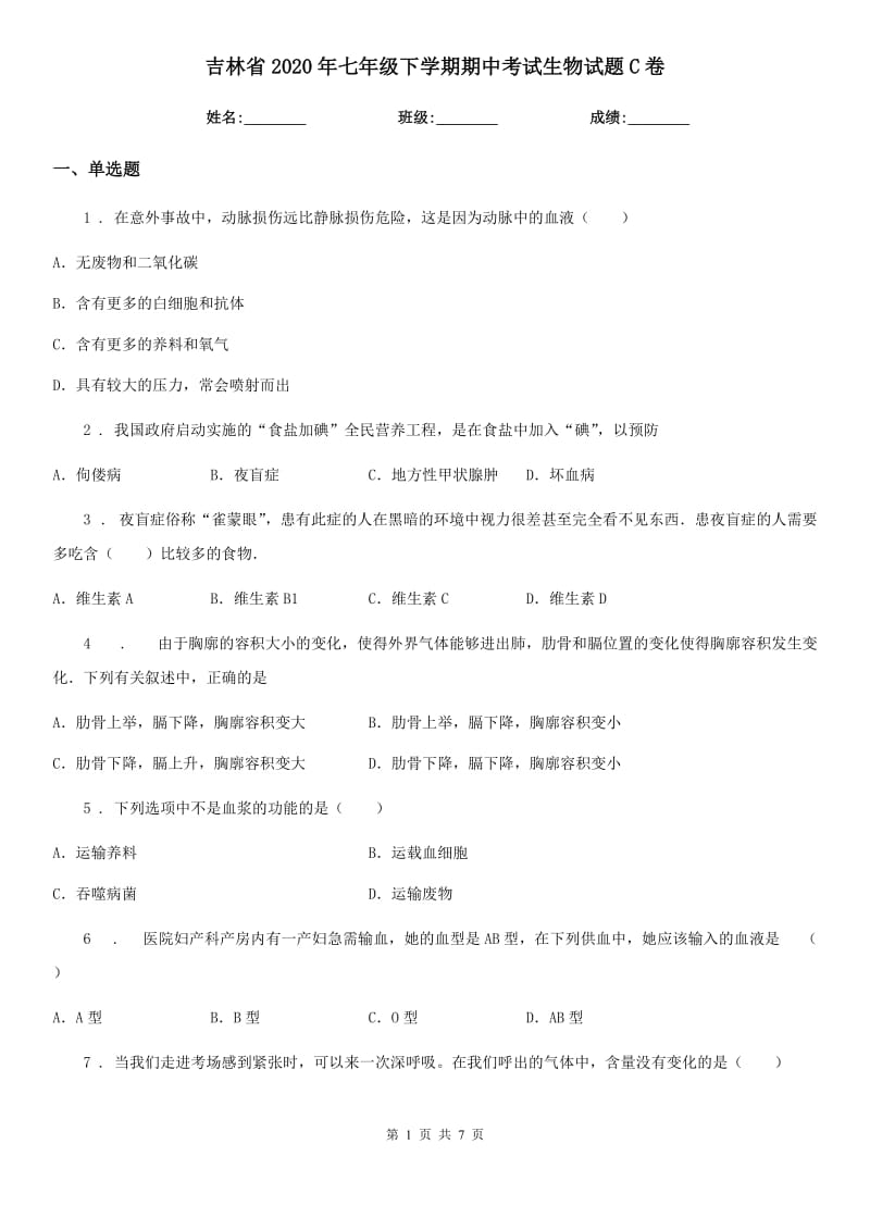 吉林省2020年七年级下学期期中考试生物试题C卷_第1页