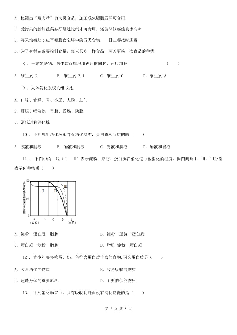 内蒙古自治区2020版七年级下册生物第八章人体的营养测试题（II）卷_第2页