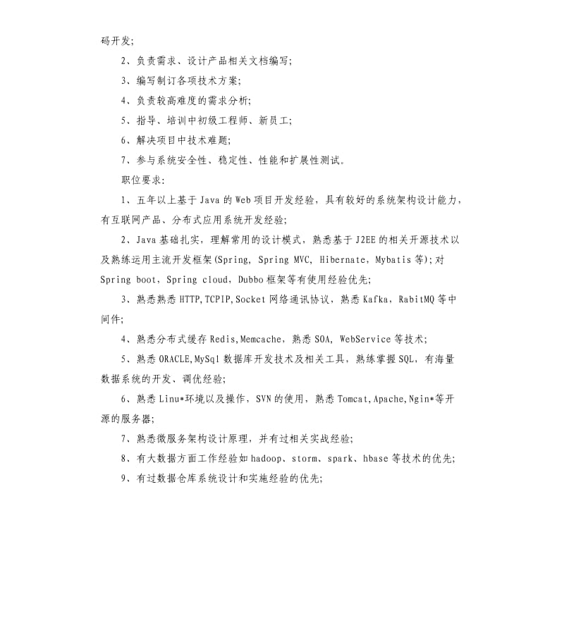 高级Java开发工程师的主要职责_第2页