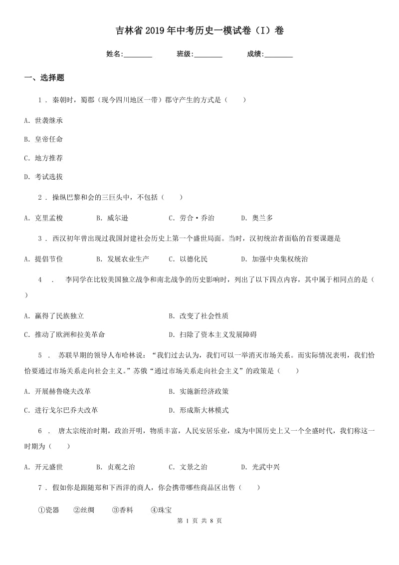 吉林省2019年中考历史一模试卷（I）卷_第1页