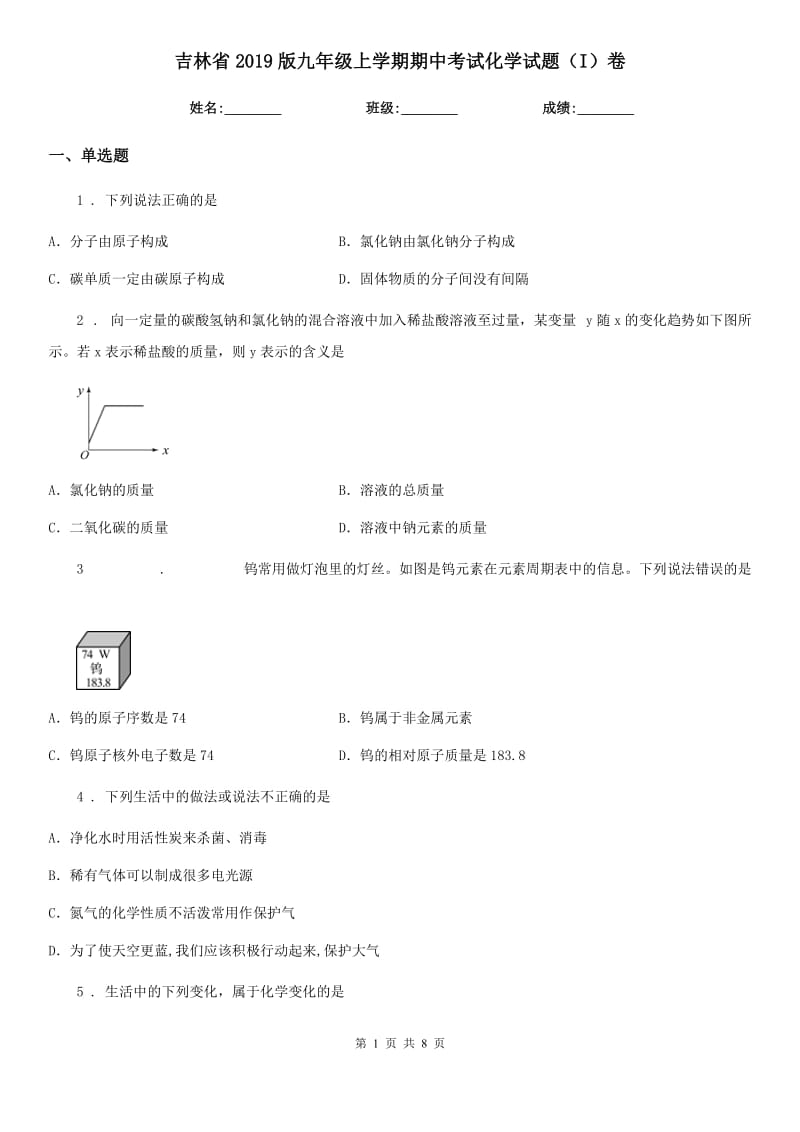 吉林省2019版九年级上学期期中考试化学试题（I）卷_第1页