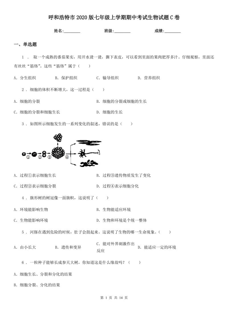 呼和浩特市2020版七年级上学期期中考试生物试题C卷_第1页