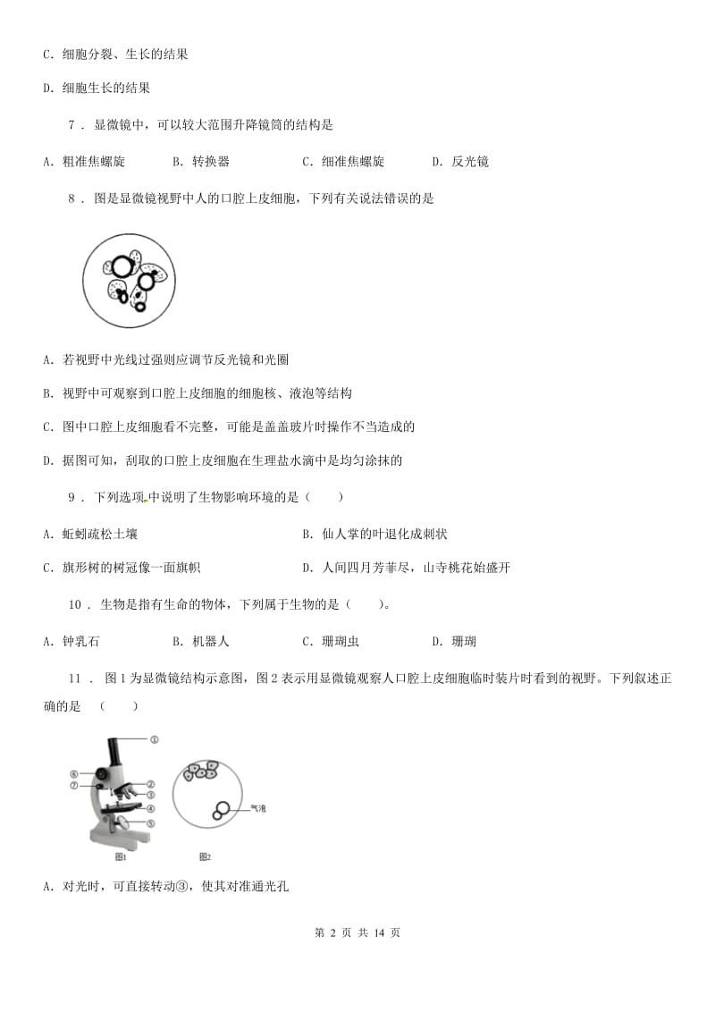 呼和浩特市2020版七年级上学期期中考试生物试题C卷_第2页