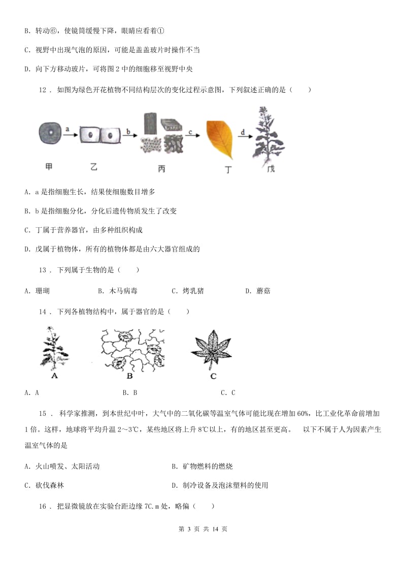 呼和浩特市2020版七年级上学期期中考试生物试题C卷_第3页