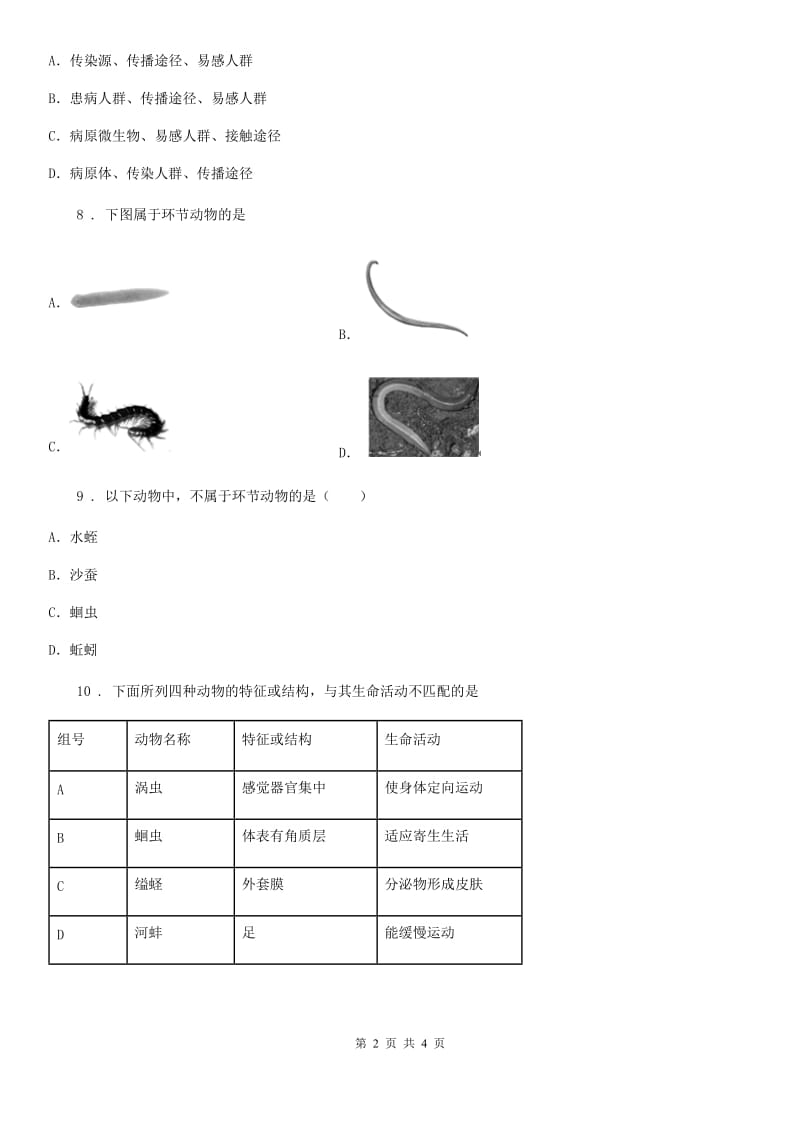 郑州市2020年八年级生物上册5.1.2线形动物和环节动物练习题（II）卷_第2页