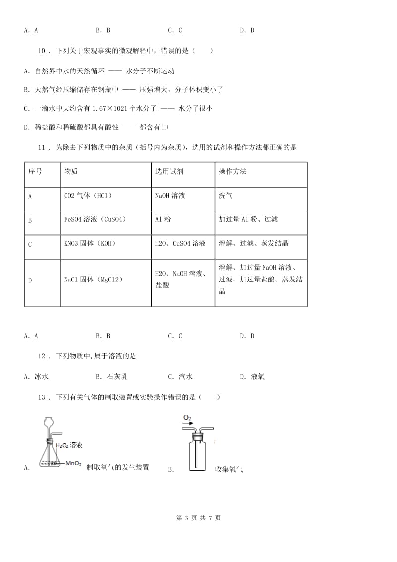 山东省2020年九年级下学期中考一模化学试题（I）卷_第3页