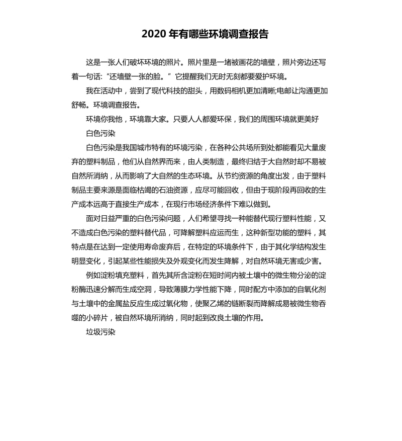 2020年有哪些环境调查报告_第1页